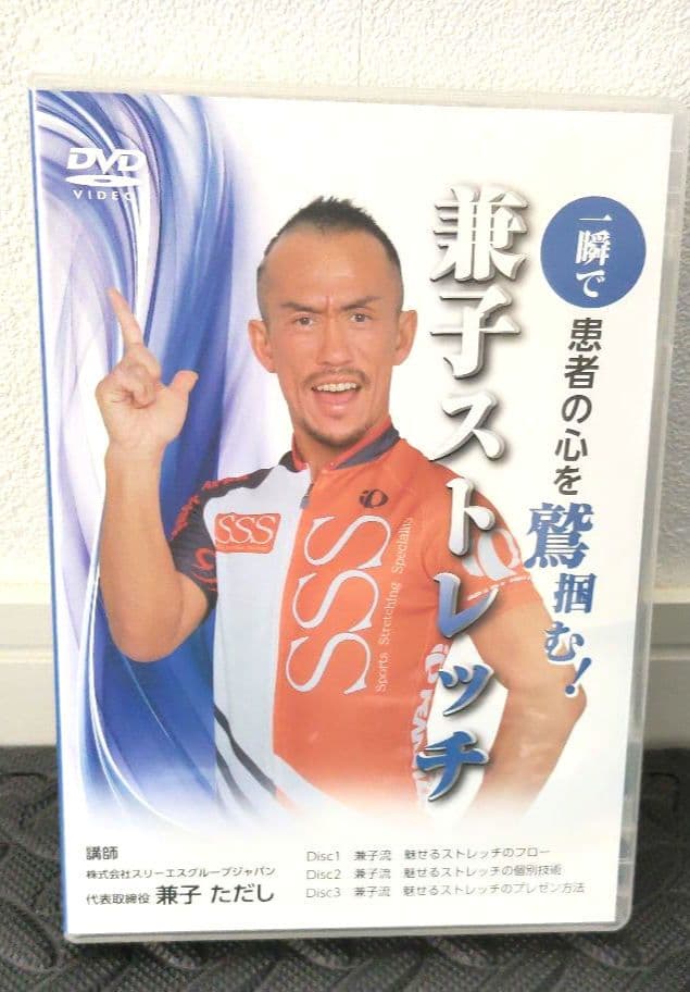 美品　一瞬で患者の心を鷲掴む！兼子ストレッチDVD