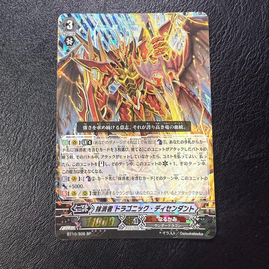 抹消者 ドラゴニック・ディセンダント SP 4枚