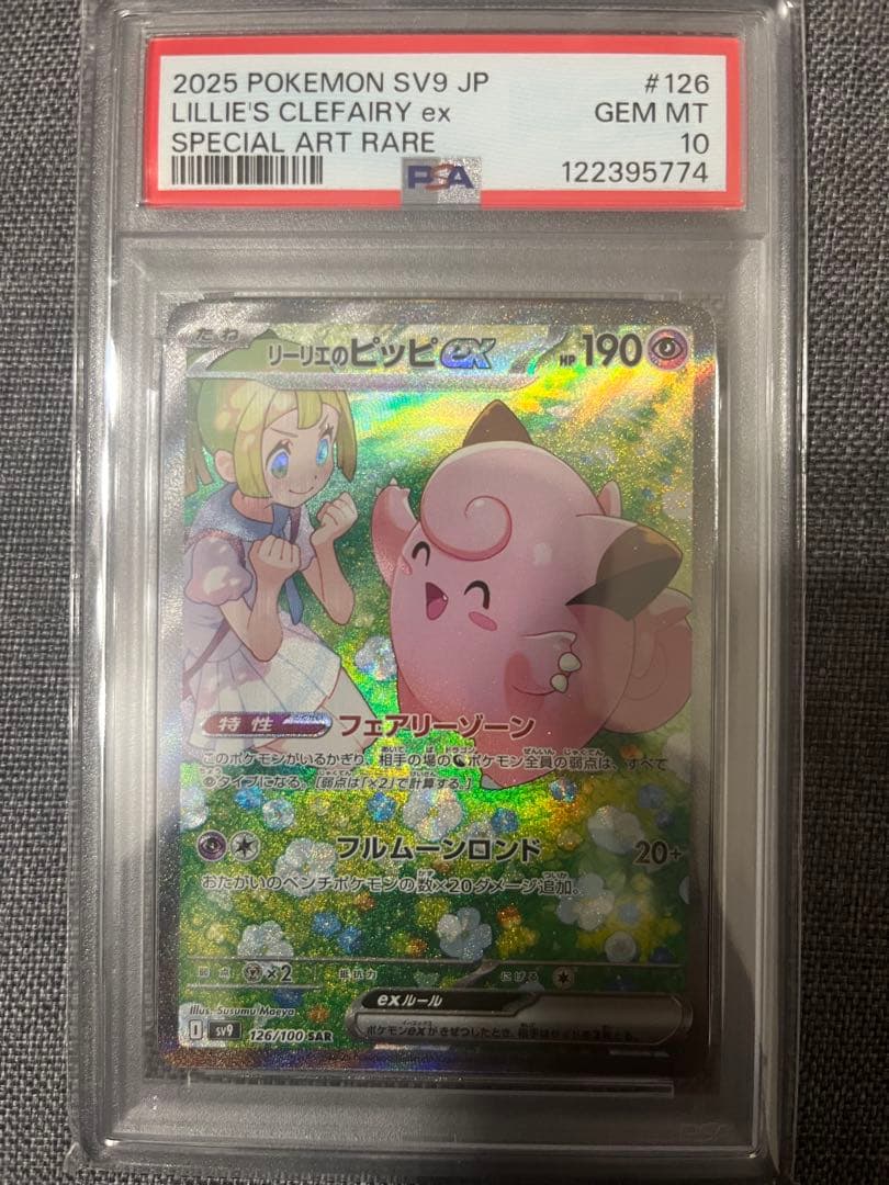 さ*み様 リーリエのピッピSAR PSA10