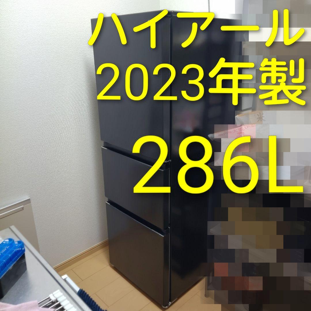 冷蔵庫　ハイアール　286L　2023年製　JR-CV29A