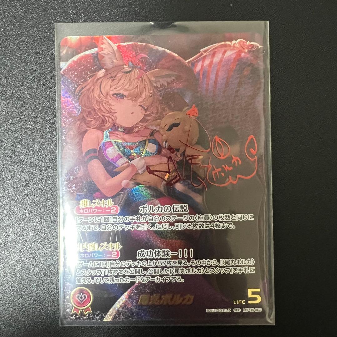 エンチャントレガリア SEC 尾丸ポルカ (サイン入) hBP05