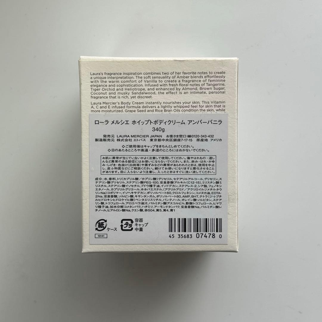 【生産終了】ローラメルシエ アンバーバニラ ボディクリーム 340g 箱付き