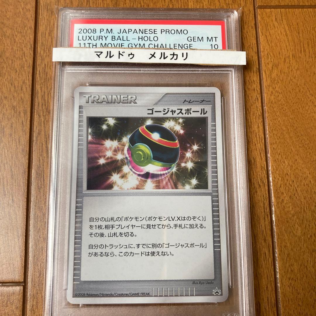 ポケモンカード ゴージャスボール キラ プロモ PSA10