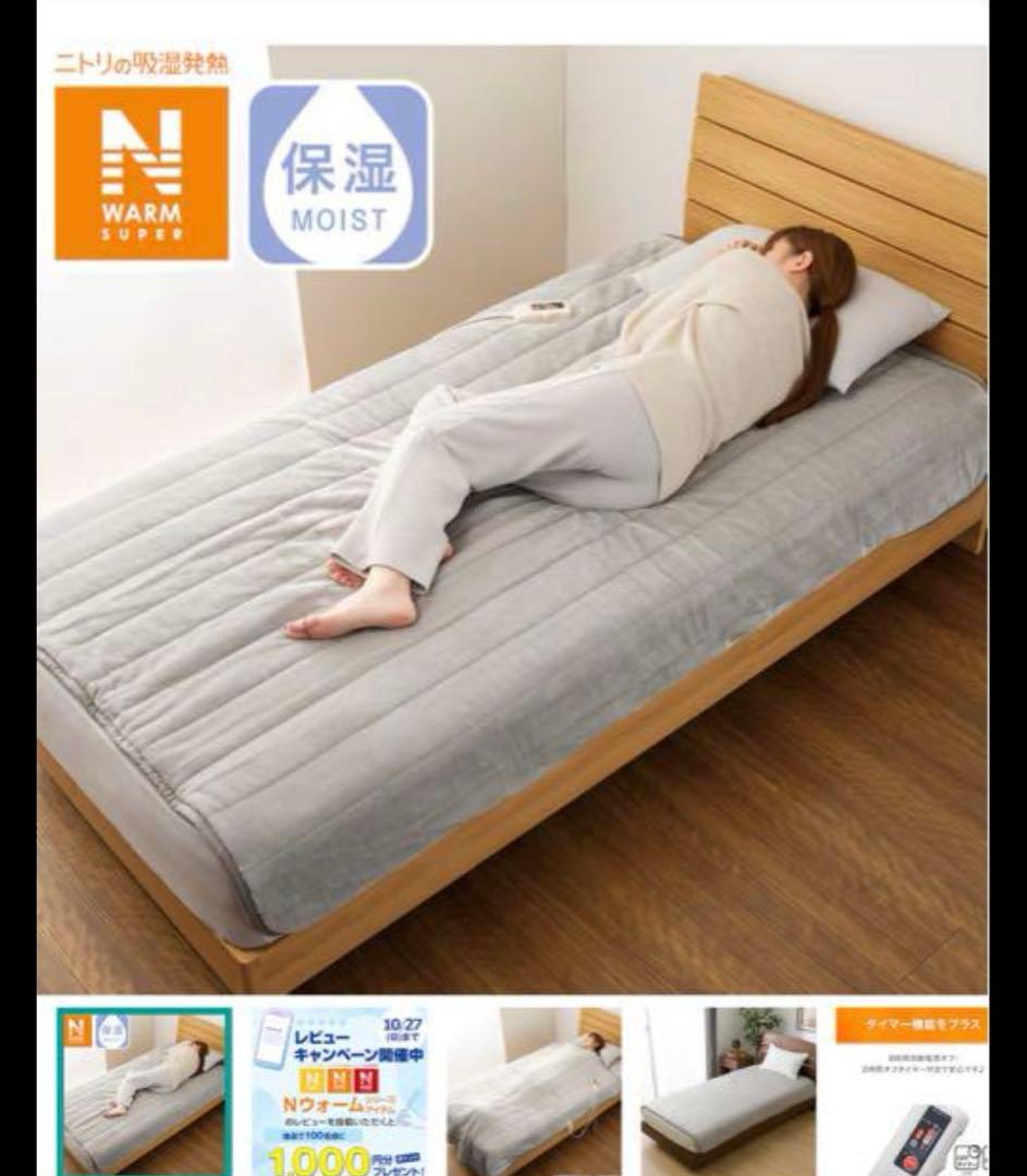 ニトリ 電気毛布 掛け敷き兼用　Nウォームスーパー
