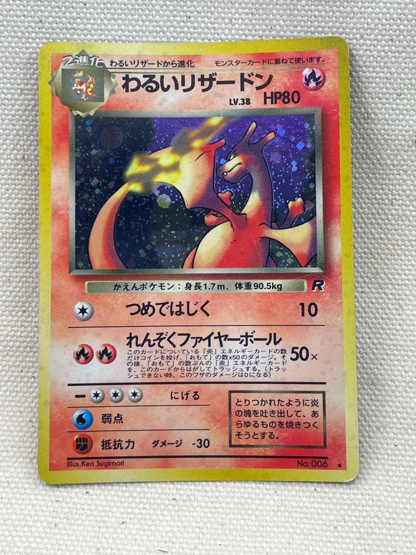 わるいリザードン 旧裏 ロケット団 No.006ポケモンカード