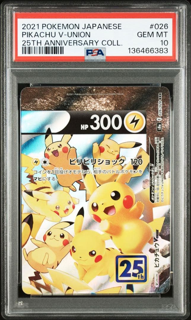 【PSA10】連番 ピカチュウV-UNION 25th Vユニオン ワンオーナー