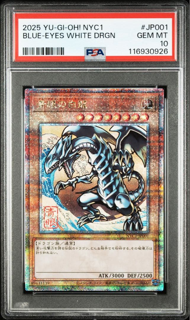 【PSA10】遊戯王カード 青眼の白龍 浮世絵 25th クオシク