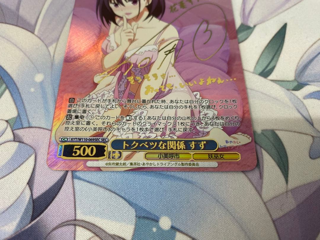 ヴァイスシュバルツ　あやかしトライアングル 　SEC　トクベツな関係 すず　１枚