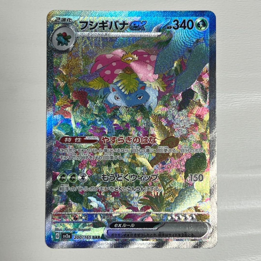 フシギバナex SAR SV2a ポケモンカード151 200/165