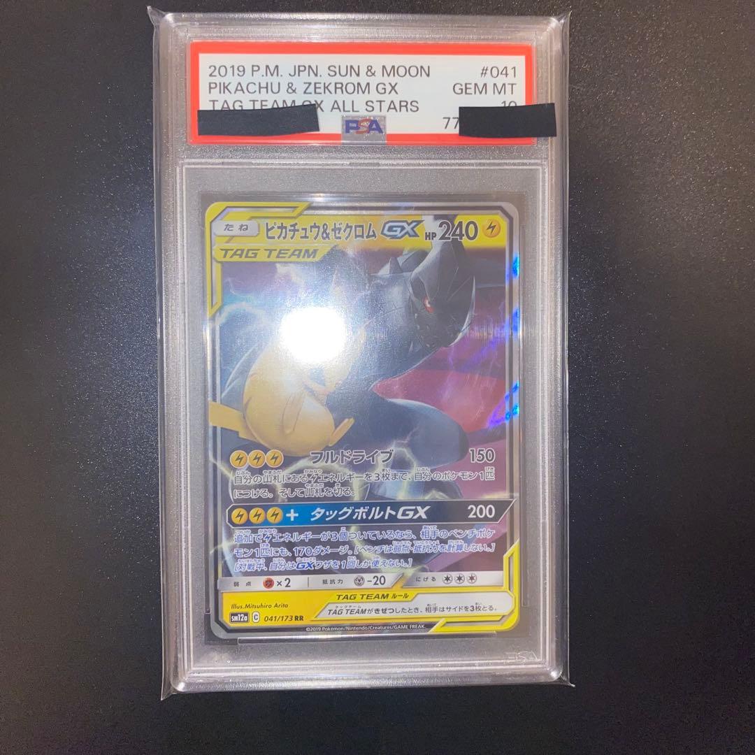 ピカチュウ&ゼクロムGX RR PSA10