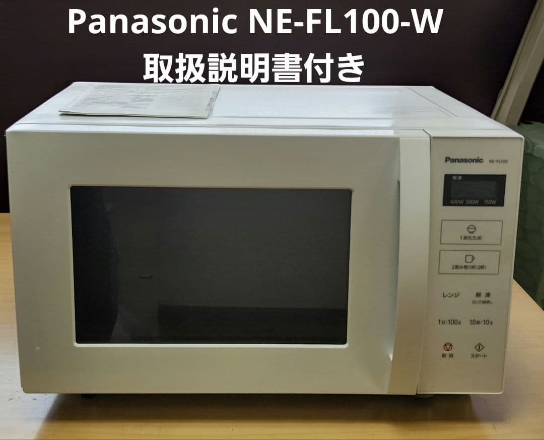 Panasonic NE-FL100-W 単機能電子レンジ　中古　取扱説明書付き