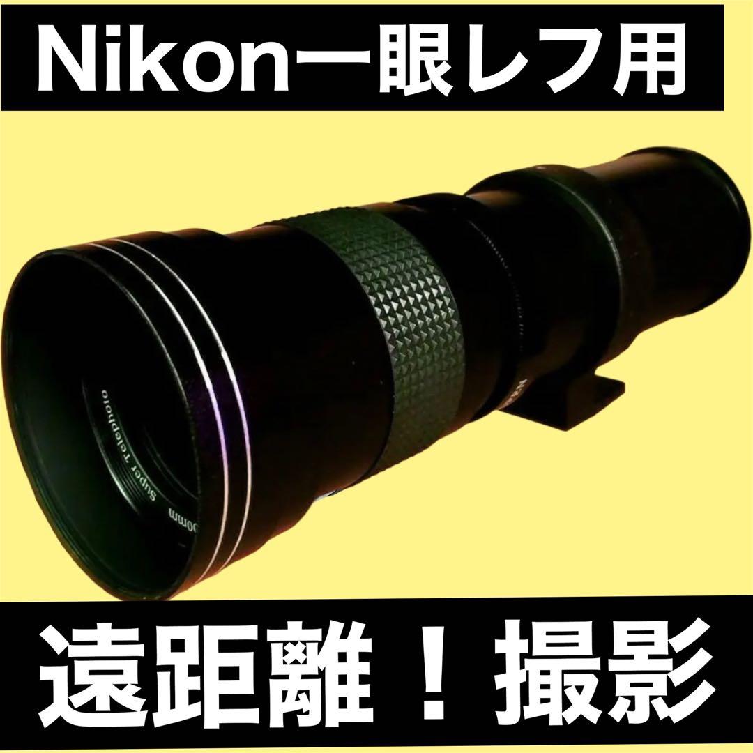 Nikon 一眼レフ対応 超望遠レンズ　初心者でもサポートします！