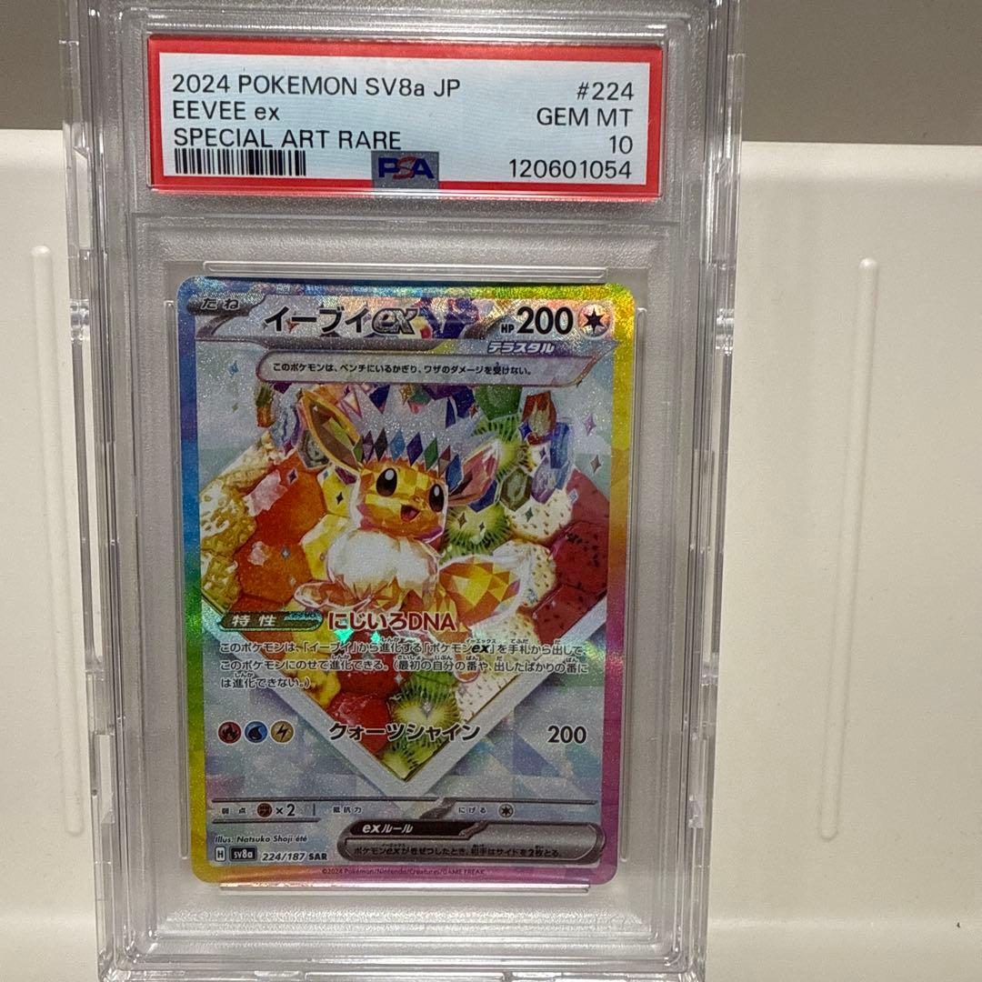 イーブイex 224/187 SAR PSA10