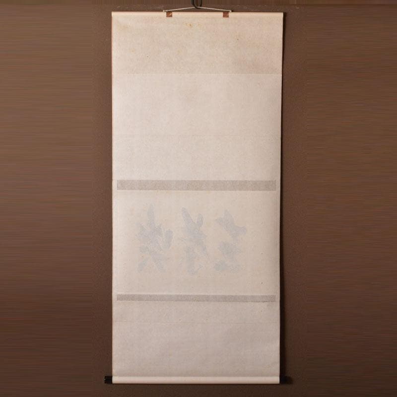 コンペイトウ　前大徳　西垣宗興筆　一行書　「喫茶去」　共箱　C　6806A