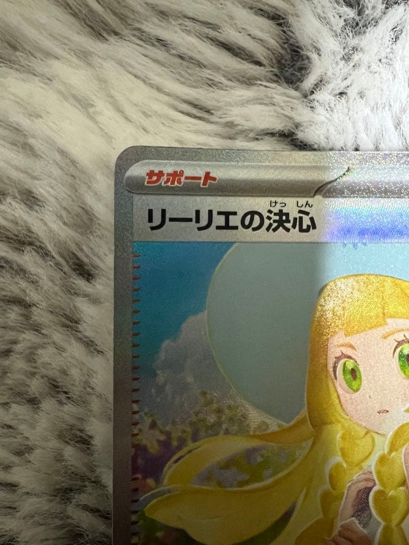 ポケモンカード リーリエの決心SAR