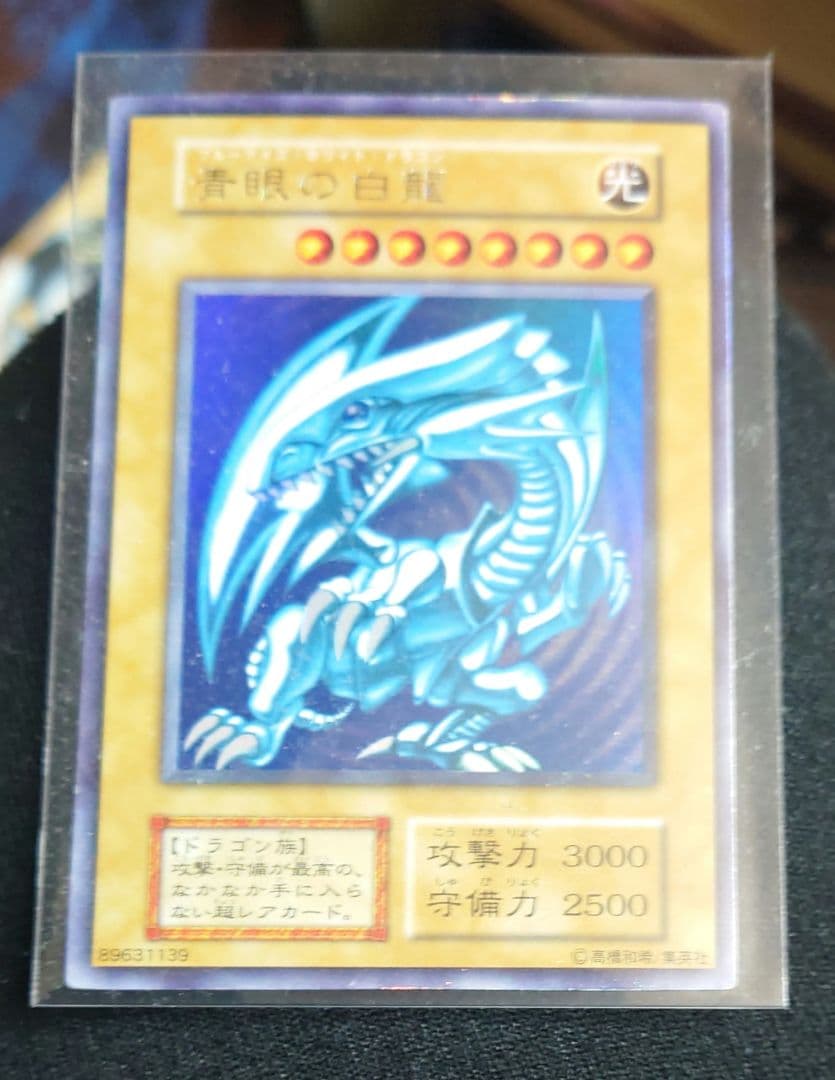 遊戯王 青眼の白龍