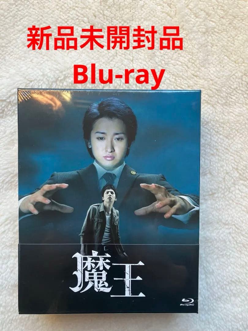 嵐　大野智　魔王 Blu-ray BOX〈8枚組〉新品未開封品