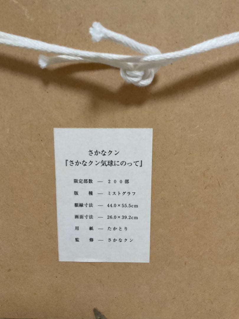 さかなクン「気球にのって」版画【希少】
