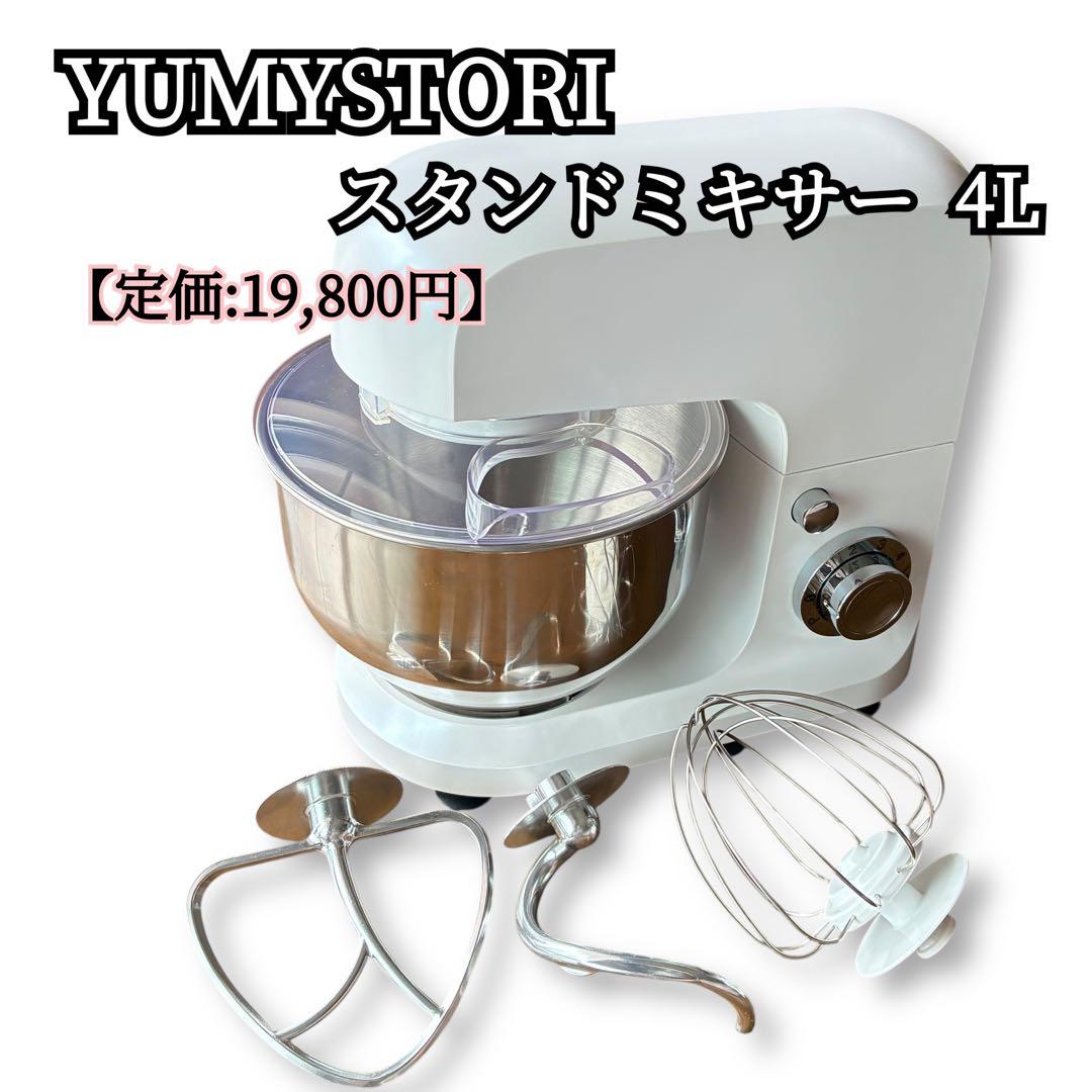 【極美品】YUMYSTORI スタンドミキサー 6段階スピード SM10460