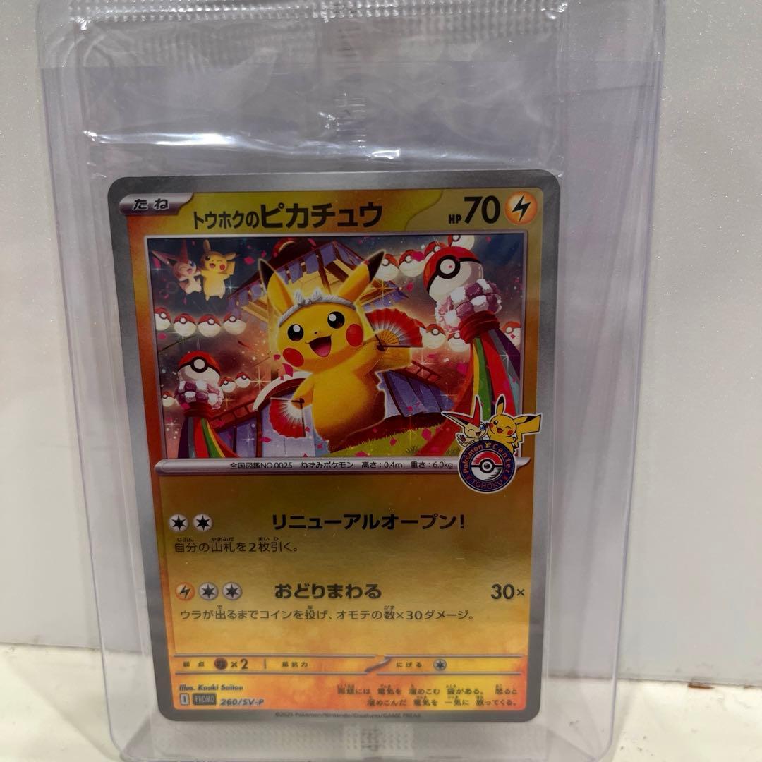 トウホクのピカチュウ　プロモ　未開封　11月発送分　再販