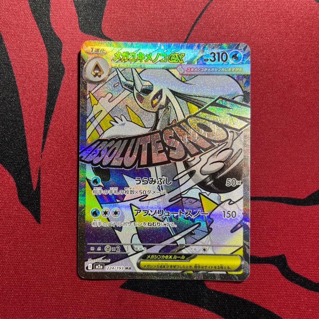 メガドリームex MA まとめ売り10枚セット