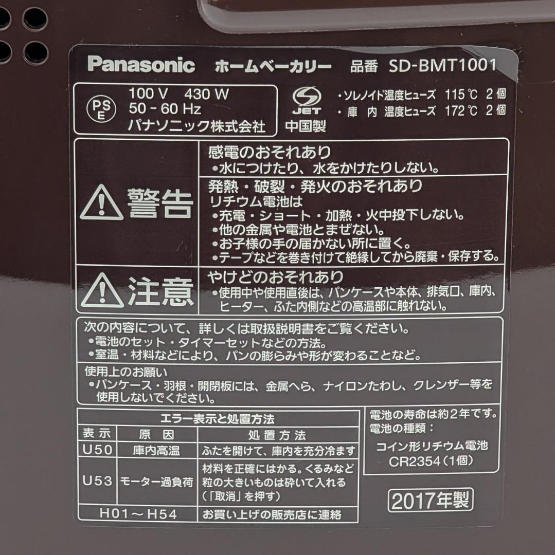 Panasonic SD-BMT1001 ホームベーカリー 2017年製