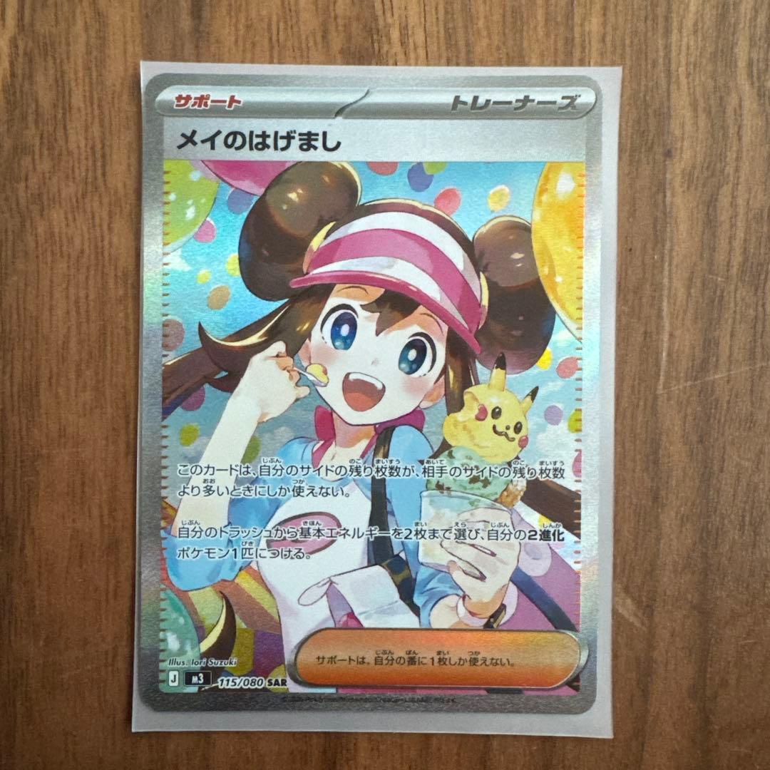 ムニキスゼロ メイのはげまし sar