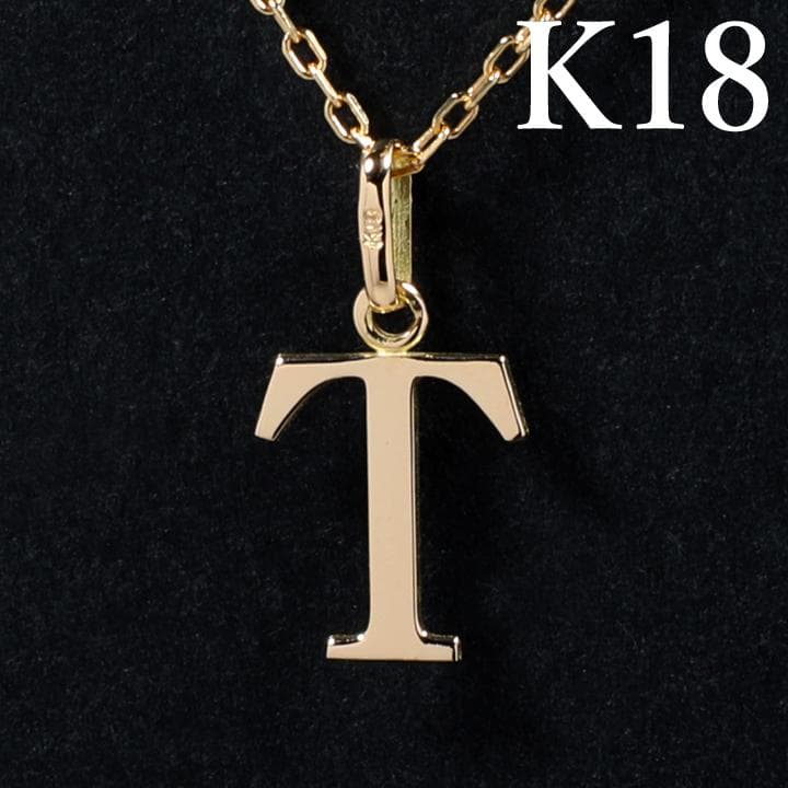 K18 18K イニシャル アルファベット T トップ ヘッド チャーム 新品