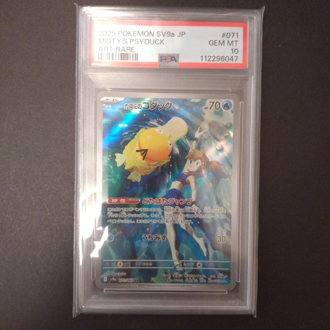 ポケモンカード　カスミのコダック　PSA 10