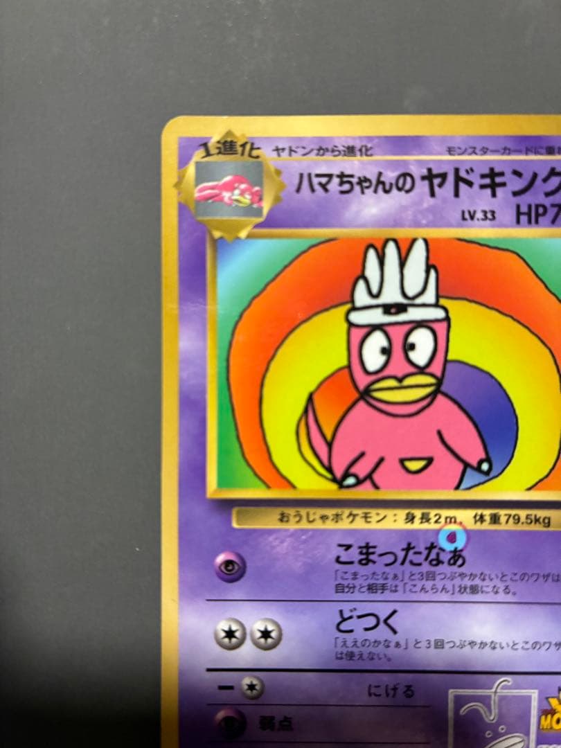 ハマちゃんのヤドキング 旧裏 コロコロコミック ポケモンカード　エラーカード
