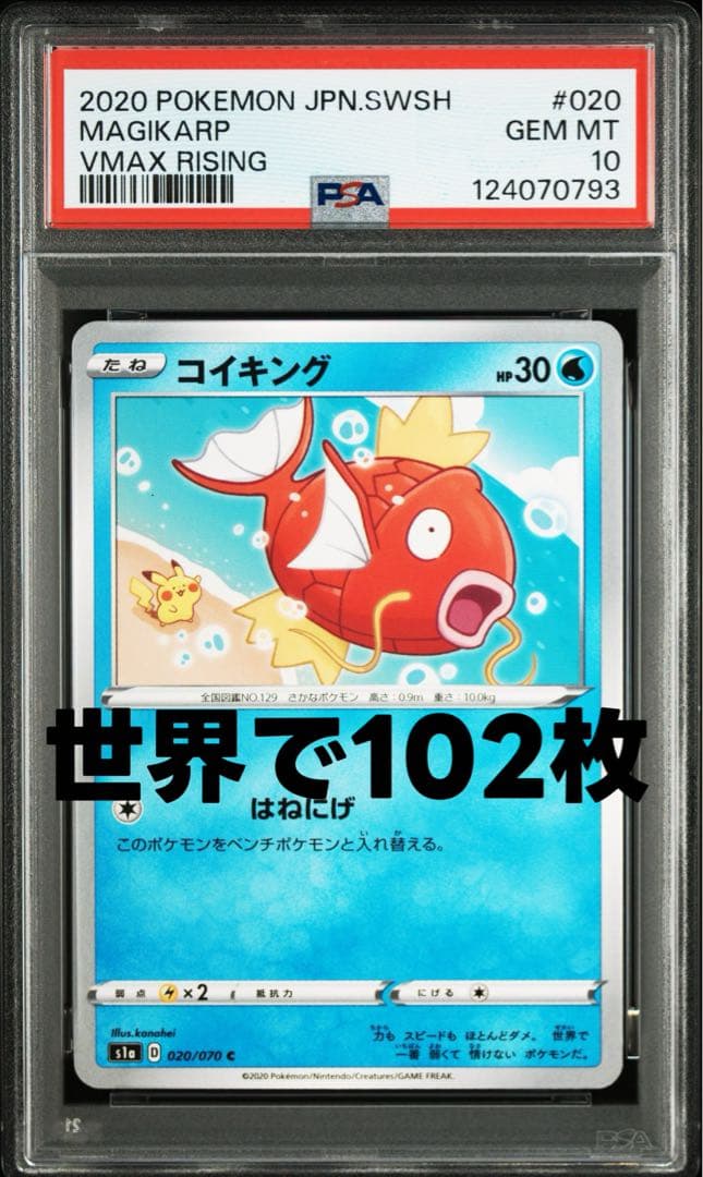 コイキング ピカチュウ[S1a 020/070] psa10