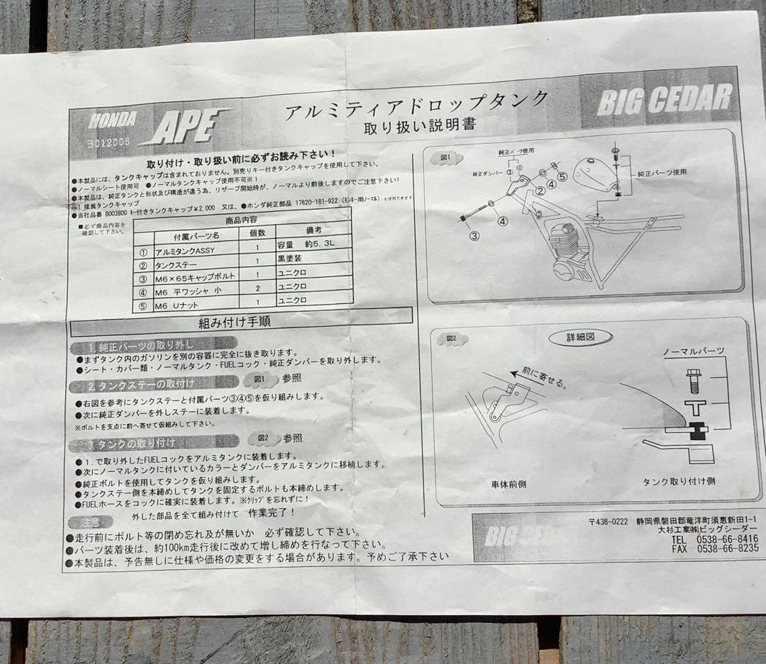 エイプ 用　ティアドロップタンク(ビックシーダー)