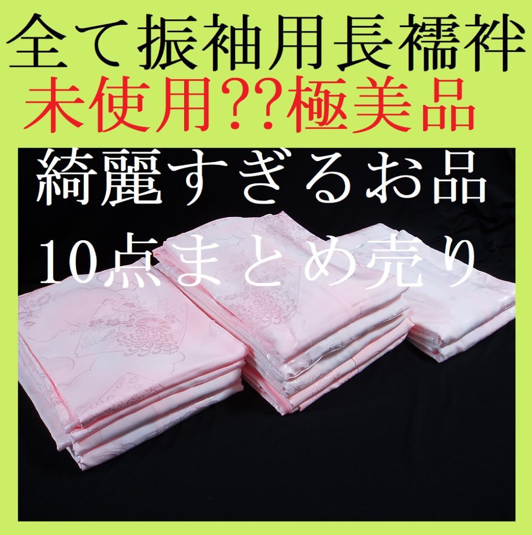 【hirotan】26◇すべて振袖用長襦袢化繊10点極美品未使用品?まとめ売り◇