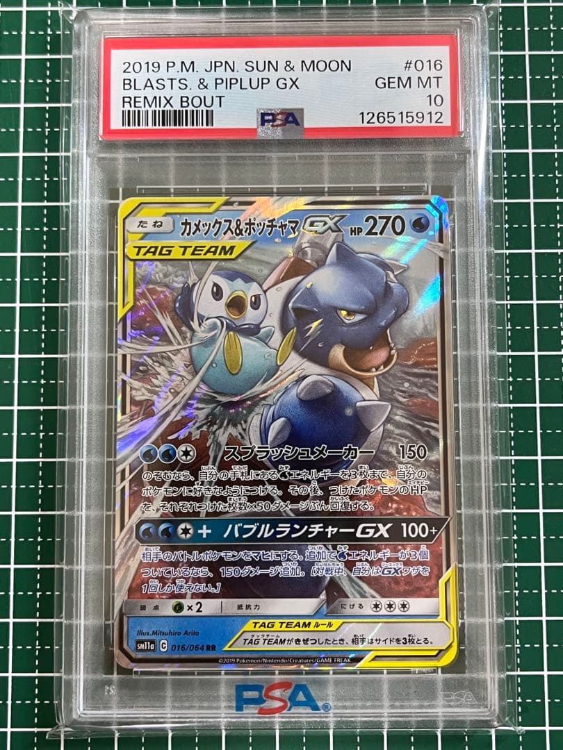 【PSA10】カメックス＆ポッチャマ RR リミックスバウト SM11a