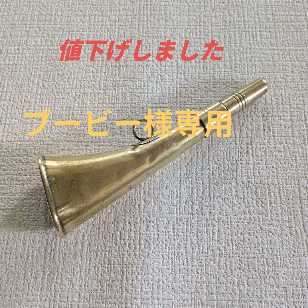 昭和レトロ！幻の宮本ラッパ真鍮製 　入手困難！