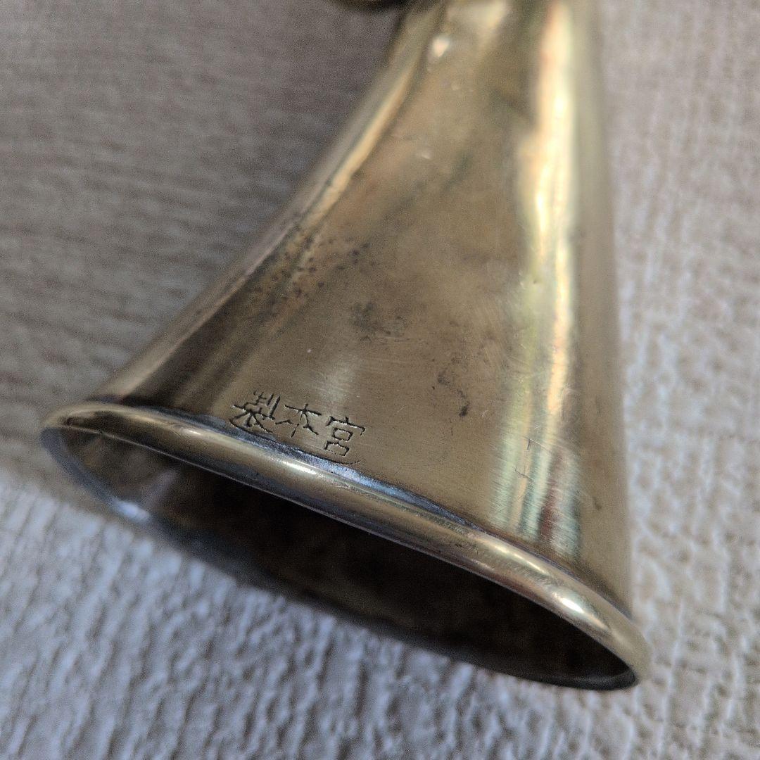 昭和レトロ！幻の宮本ラッパ真鍮製 　入手困難！