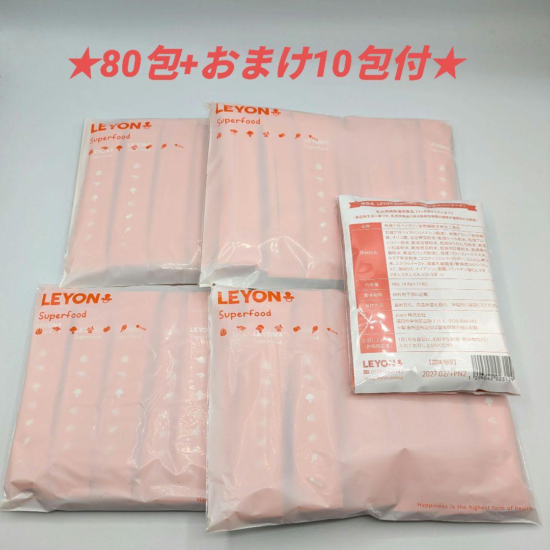 ★限定値下げ★【新品未開封】LEYON レヨン スーパーフード 4袋+10包