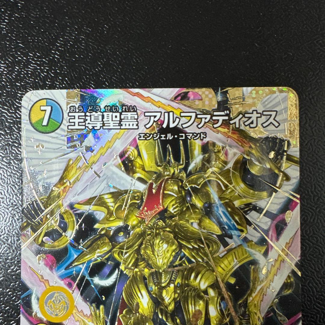 王導聖霊 アルファディオス【DMR】 秘 シク シークレット