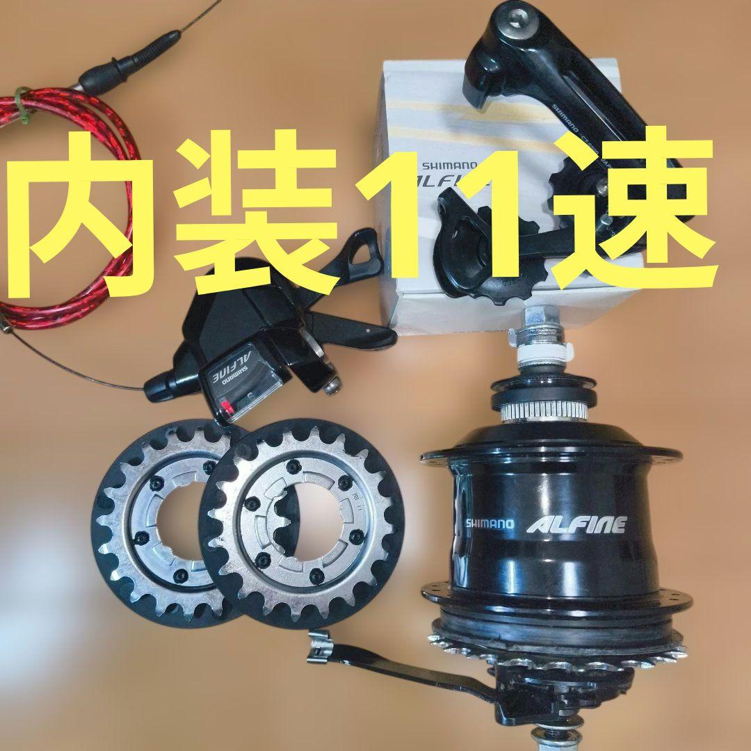 Alfine アルフィーネ　インター11 shimano SG-S700