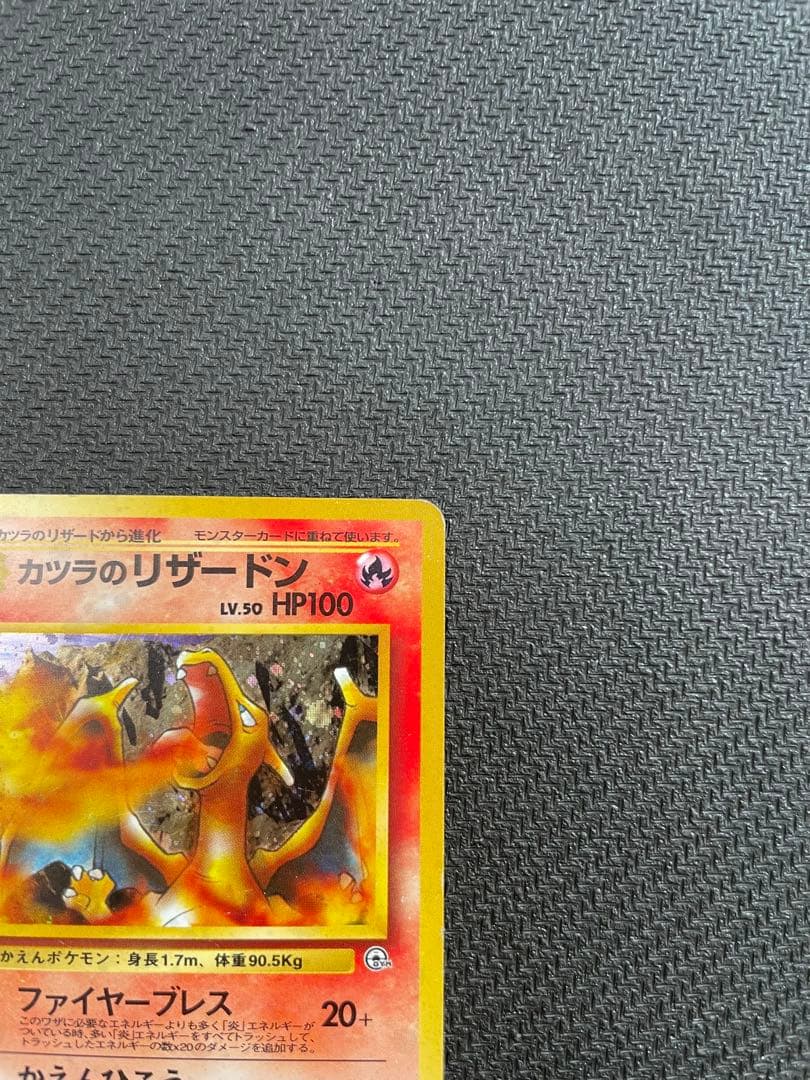 c*0様 【おまけ付き】カツラのリザードン ★ ジム拡張第2弾 闇からの挑戦　旧