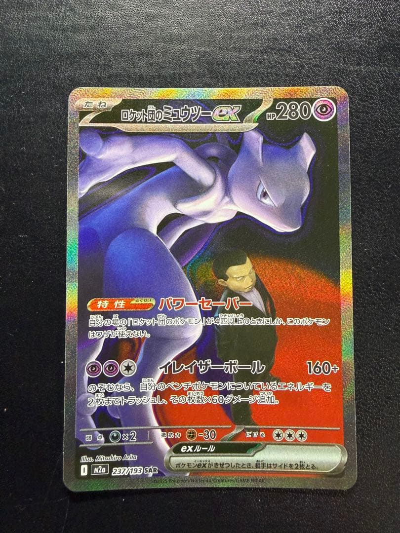 ロケット団のミュウツー SAR SRセット メガドリーム