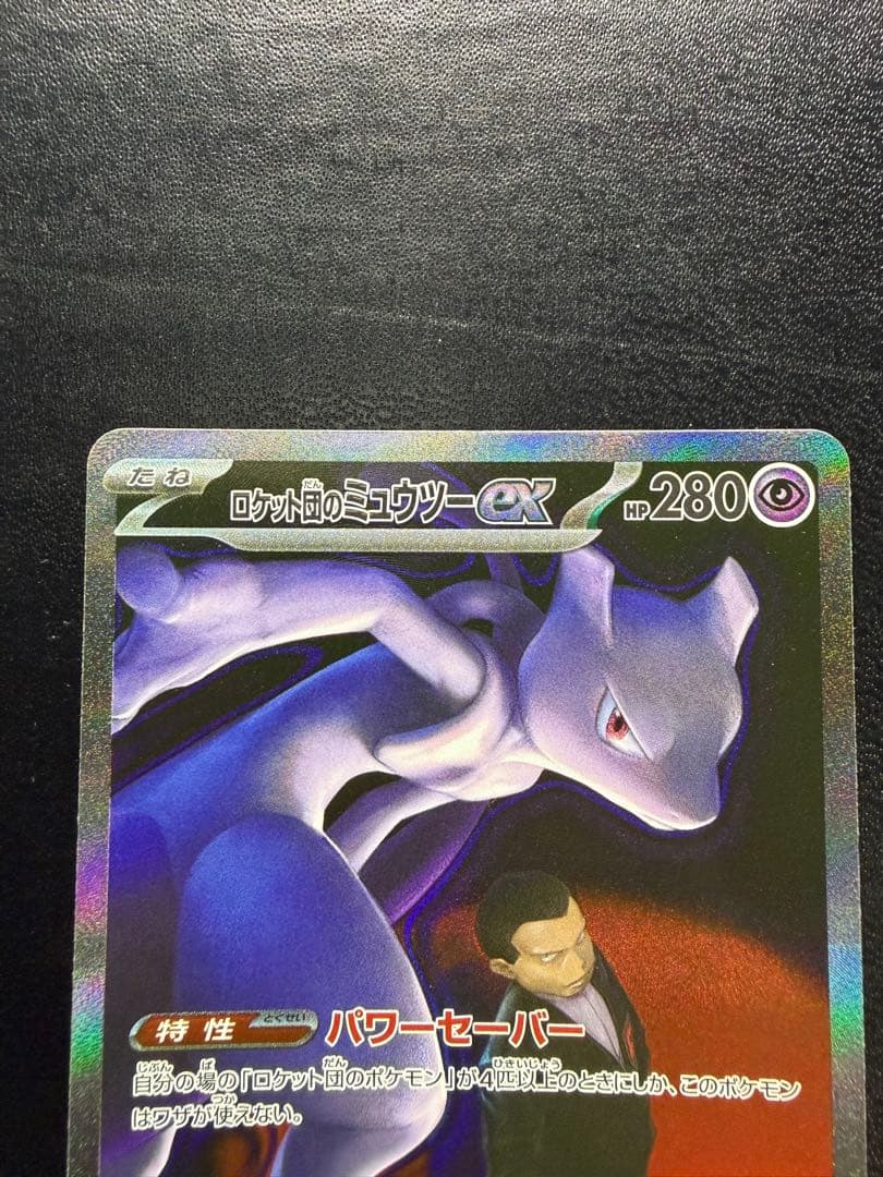 ロケット団のミュウツー SAR SRセット メガドリーム