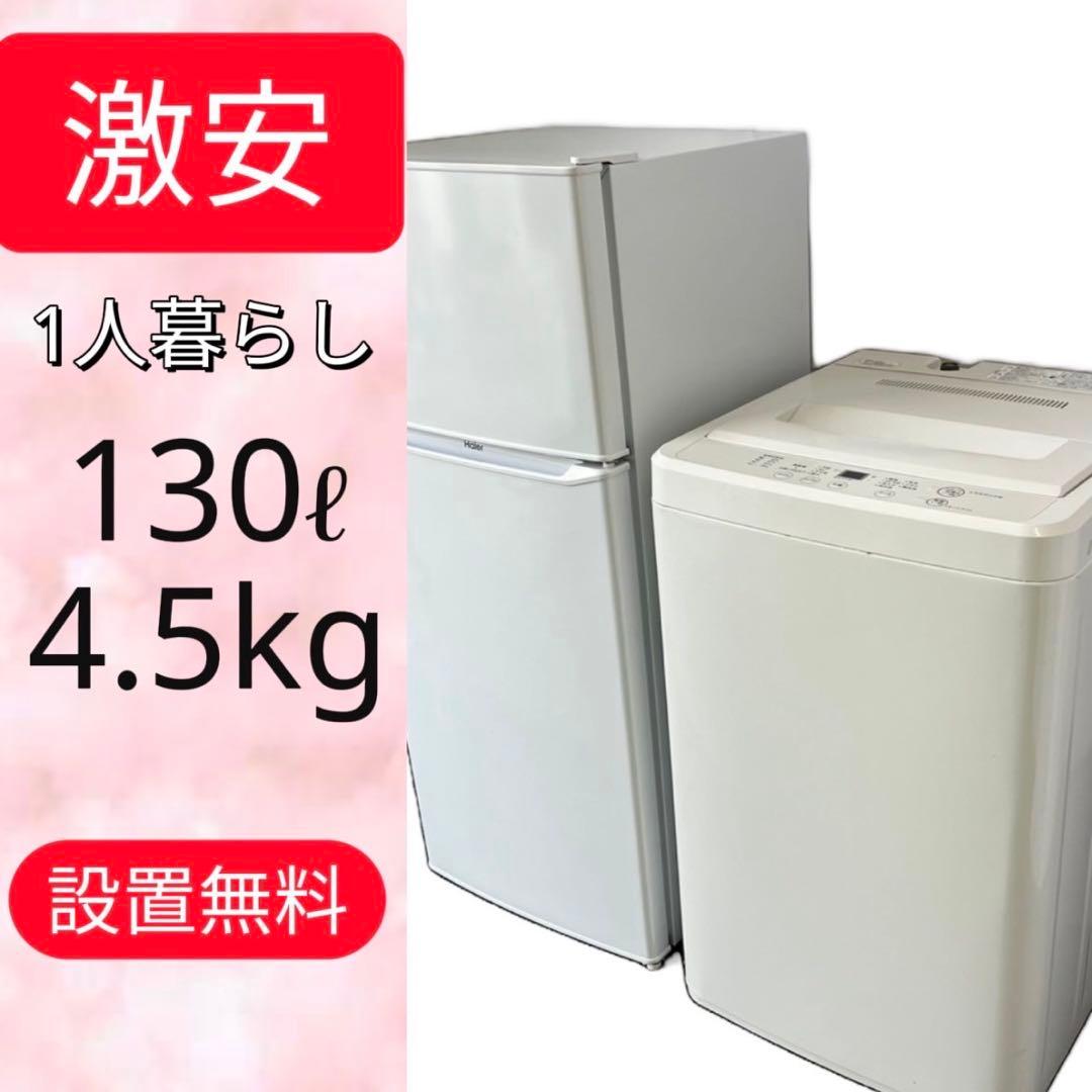 482⭕️洗濯機　冷蔵庫　一人暮らし　セット　おすすめ　中古　安い　設置無料