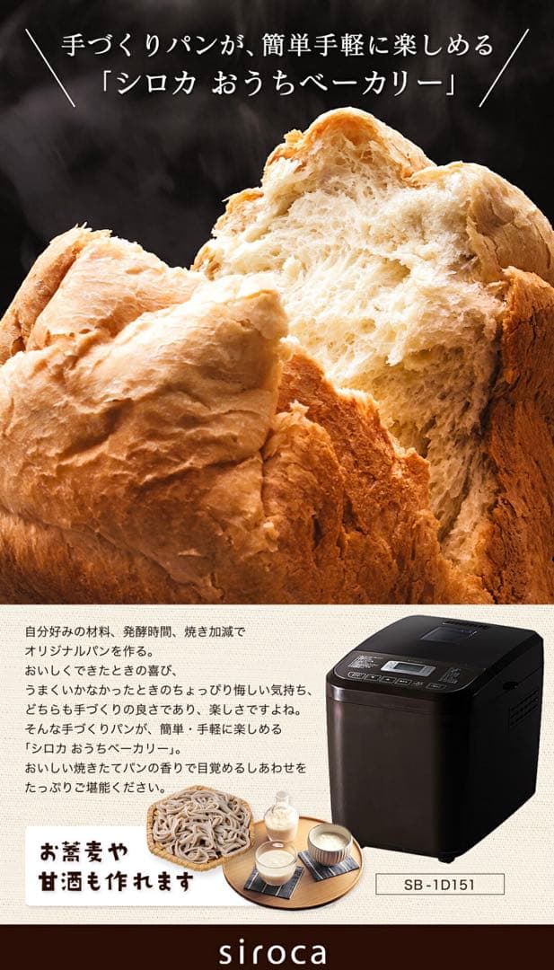 ☆新品☆siroca おうちベーカリー SB-1D151 ブラウン R7.12月