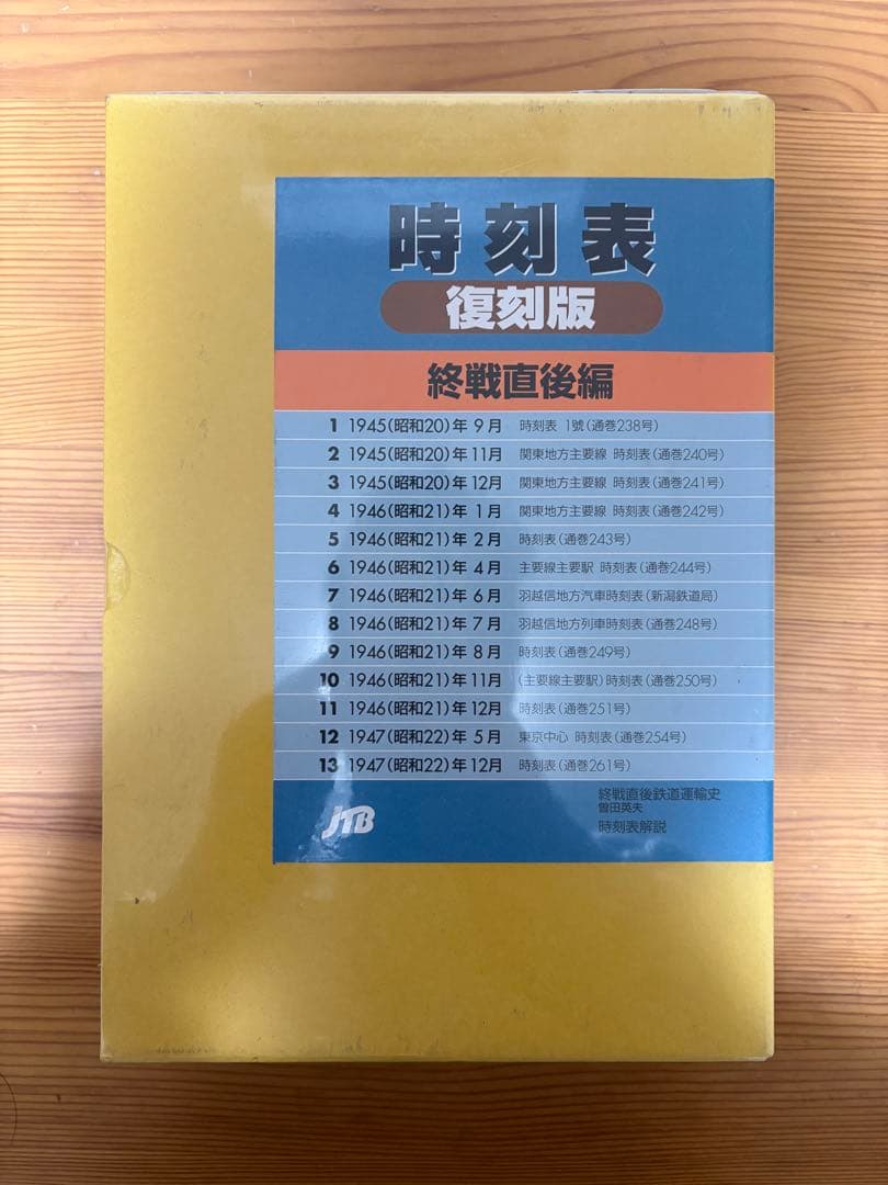 時刻表 復刻版 終戦直後編 ＪＴＢ　新品未開封