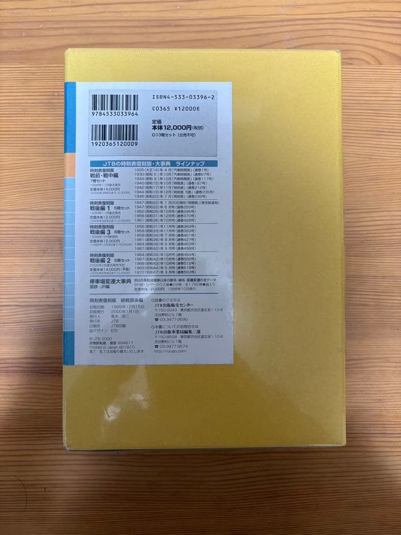 時刻表 復刻版 終戦直後編 ＪＴＢ　新品未開封