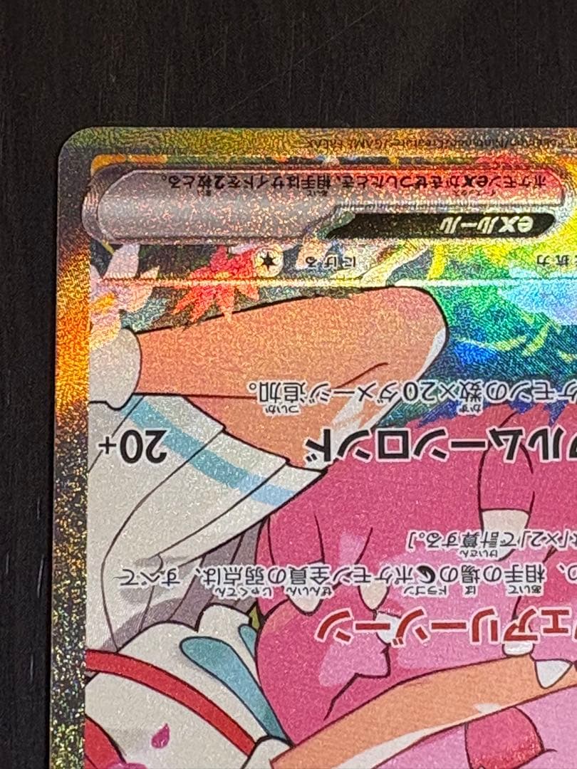 リーリエのピッピex 765/742 SAR