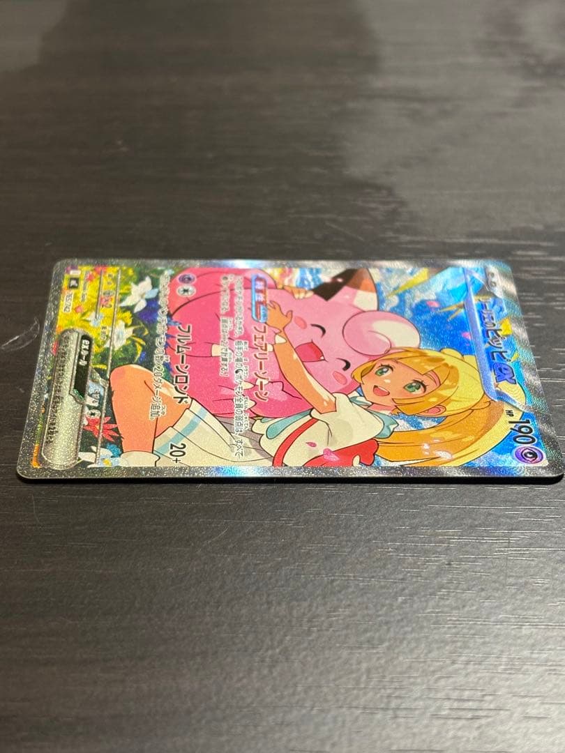 リーリエのピッピex 765/742 SAR