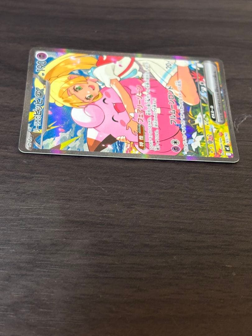 リーリエのピッピex 765/742 SAR