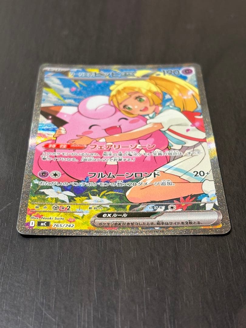 リーリエのピッピex 765/742 SAR